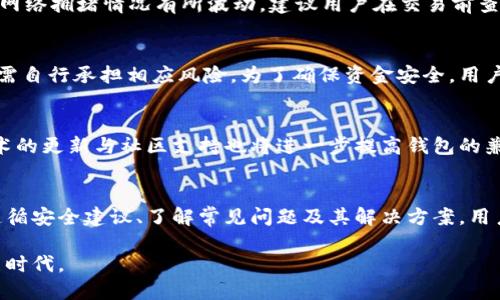   如何安全高效地使用TokenTokenIM钱包进行数字资产管理 / 
 guanjianci TokenTokenIM钱包, 数字资产, 安全管理 /guanjianci 

引言
随着区块链技术的发展，数字资产的管理变得愈发重要。TokenTokenIM钱包作为一款新兴的数字资产钱包，它不仅为用户提供了存储和交易各种加密货币的功能，还注重用户的安全和便捷。无论您是初学者还是经验丰富的投资者，了解如何高效使用TokenTokenIM钱包都能帮助您更好地管理您的数字资产。

TokenTokenIM钱包的功能概述
TokenTokenIM钱包具备多种功能，旨在为用户提供一个全面的数字资产管理平台。以下是一些主要功能：
ul
    listrong多币种支持：/strong支持多种主流及新兴加密货币，方便用户进行资产配置和交易。/li
    listrong安全性高：/strong采用多重加密技术，保障用户资产安全，防止黑客攻击及其他安全隐患。/li
    listrong用户友好的界面：/strong简单直观的操作界面，帮助用户快速上手，减少学习成本。/li
    listrong实时行情查看：/strong提供准确的市场行情，帮助用户及时做出投资决策。/li
/ul

如何安全使用TokenTokenIM钱包
钱包的安全性是每个用户最关注的问题。在使用TokenTokenIM钱包时，可以遵循以下几个建议以增强安全性：
ul
    listrong启用双重认证：/strong确保每次登录都会通过双重认证来验证用户的身份，大幅提高安全等级。/li
    listrong定期更新密码：/strong使用复杂且独特的密码，并定期更新，避免简单密码被破解。/li
    listrong备份助记词：/strong在创建钱包时，记下助记词并妥善保管，确保在丢失或更换设备时能够恢复资产。/li
    listrong谨防钓鱼网站：/strong始终确保访问的是官方网站，避免输入个人信息在钓鱼网站上。/li
/ul

如何创建TokenTokenIM钱包
创建一个TokenTokenIM钱包的过程非常简单。以下是创建钱包的步骤：
ol
    li访问TokenTokenIM的官方网站，点击“创建钱包”按钮。/li
    li根据提示设置强密码，并确认此密码。/li
    li在创建过程中将生成助记词，请将其保存在安全的地方。/li
    li完成创建后，您会获得一个钱包地址，可以用来接收加密货币。/li
/ol

常见问题解答

h4问题1: TokenTokenIM钱包是否支持所有加密货币？/h4
TokenTokenIM钱包虽然支持多种主流加密货币，但并不意味着它支持所有的加密资产。在选择钱包之前，用户需确认其支持的币种是否符合自己的需求。此外，TokenTokenIM会定期更新和扩展支持的加密货币，用户可关注钱包的官方网站或社交媒体获取最新信息。

h4问题2: 如果我忘记密码该怎么办？/h4
如果您忘记了TokenTokenIM钱包的密码，通常情况下会有找回密码的选项。在创建钱包时，您也会获得助记词，这是一个关键的恢复工具。若无法通过找回密码恢复，您可以使用助记词在新设备上重新创建钱包，从而恢复访问您的资产。因此，确保妥善保管助记词是极为重要的。

h4问题3: 使用TokenTokenIM钱包进行交易的费用是怎样的？/h4
在使用TokenTokenIM钱包进行交易时，通常会涉及到网络手续费（Gas费）。这些费用是支付给矿工的，用于处理和验证交易。网络交易的费用会根据当前网络拥堵情况有所波动。建议用户在交易前查看当前的手续费水平，以便选择最佳的交易时机。

h4问题4: TokenTokenIM钱包的资金安全，是否有保险机制？/h4
尽管TokenTokenIM钱包通过多重加密和安全措施来保障用户资产安全，但目前大多数加密钱包并没有官方保险机制。因此，用户在使用数字资产钱包时需自行承担相应风险。为了确保资金安全，用户需采取多重安全措施，如启用双重认证、定期备份助记词等。若遭遇黑客攻击、大规模故障等事件，用户可能会面临资产损失，不同于传统银行的保险范围。

h4问题5: TokenTokenIM钱包是否能与其他区块链项目兼容？/h4
TokenTokenIM钱包的设计旨在支持多种链及协议的兼容性。因此，它能与一些主流区块链项目（例如以太坊、比特币等）兼容，并支持相应的代币。相关技术的更新与社区支持也将进一步提高钱包的兼容性，用户可以定期关注官方发布的信息。确保通过TokenTokenIM钱包管理对应区块链的代币，使交易及资产管理更加便捷。

结论
TokenTokenIM钱包为数字资产管理提供了一个安全、便捷的平台。了解如何安全使用该钱包，创建和管理数字资产能够有效提升用户的投资体验。通过遵循安全建议、了解常见问题及其解决方案，用户不仅可以保护自己的资产，还能在这个充满机会的数字经济中把握先机。

在未来，随着区块链技术的不断发展，数字资产的管理方法和工具也将不断演进，TokenTokenIM钱包期待与用户一起迎接这一变化，共同开创数字金融新时代。