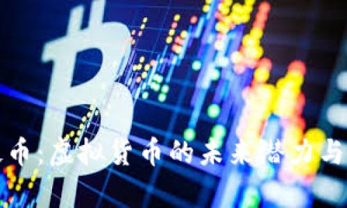 探秘磁铁币：虚拟货币的未来潜力与风险分析