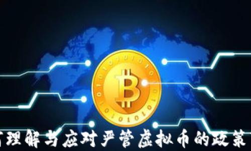 
如何理解与应对严管虚拟币的政策变化