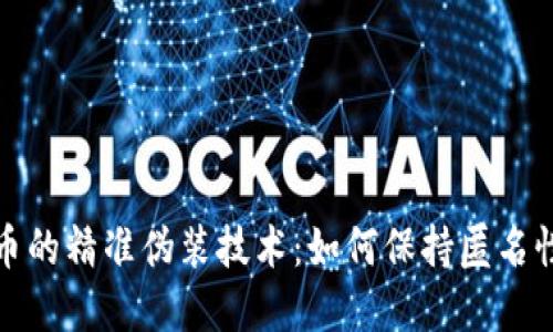 揭秘虚拟币的精准伪装技术：如何保持匿名性与安全性