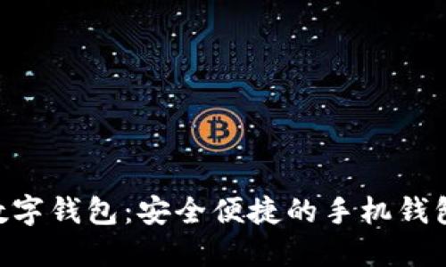 Tokenim数字钱包：安全便捷的手机钱包解决方案