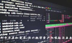 : 奥斯卡币虚拟货币：新兴