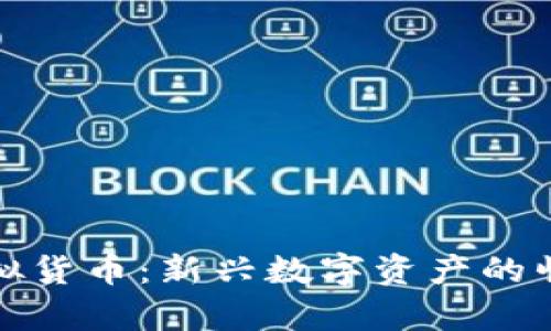 : 奥斯卡币虚拟货币：新兴数字资产的崛起与未来展望