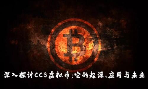深入探讨CCB虚拟币：它的起源、应用与未来