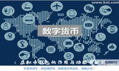 : 虚拟币钱包的作用与功能