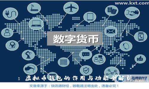 : 虚拟币钱包的作用与功能全解析