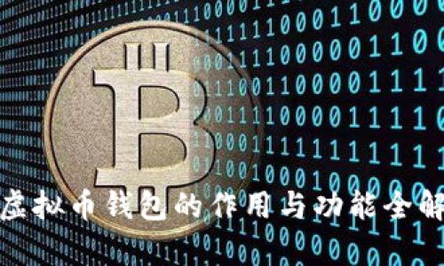 : 虚拟币钱包的作用与功能全解析