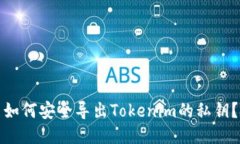 如何安全导出Tokenim的私钥