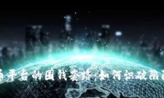 揭开虚拟币平台的圈钱套