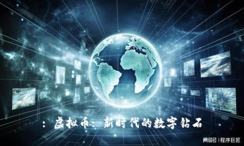 : 虚拟币: 新时代的数字钻石