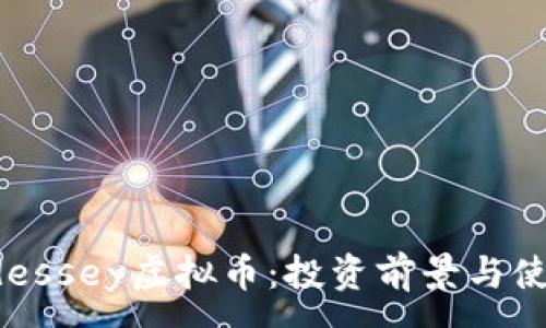 :
深入探讨Odessey虚拟币：投资前景与使用价值分析