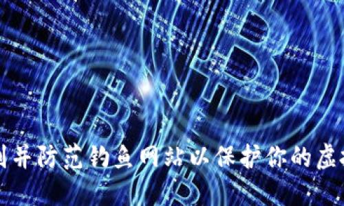 如何识别并防范钓鱼网站以保护你的虚拟币账户