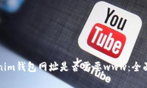 tokenim钱包网址是否需要www：全面解析