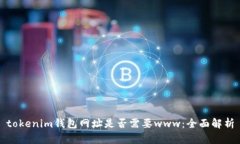 tokenim钱包网址是否需要