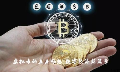 虚拟币的未来畅想：数字经济新篇章
