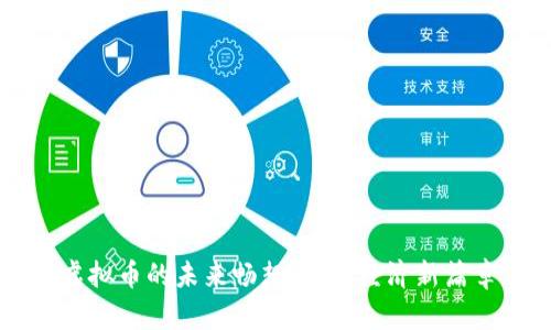 虚拟币的未来畅想：数字经济新篇章