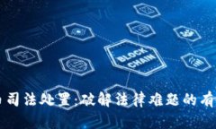 虚拟币司法处置：破解法