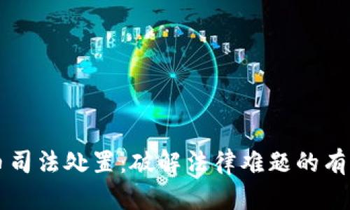 虚拟币司法处置：破解法律难题的有效方法