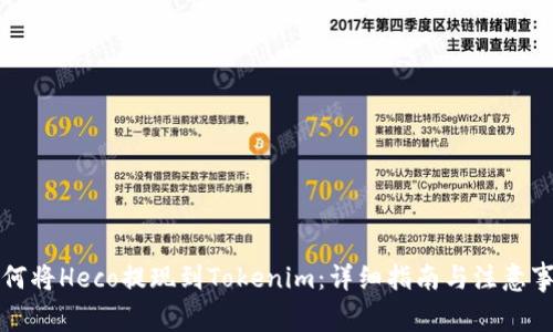如何将Heco提现到Tokenim：详细指南与注意事项