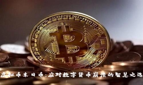 虚拟币末日币：应对数字货币崩溃的智慧之选