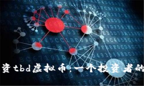 理解并投资tbd虚拟币：一个投资者的全面指南