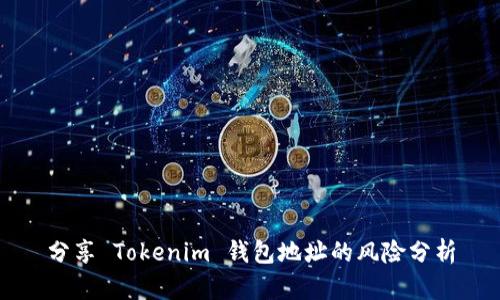 分享 Tokenim 钱包地址的风险分析
