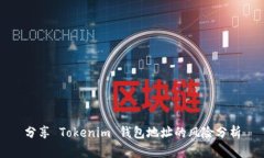 分享 Tokenim 钱包地址的风