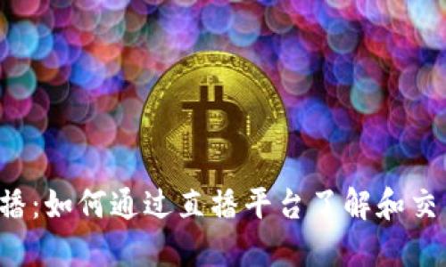  虚拟币直播：如何通过直播平台了解和交易数字货币