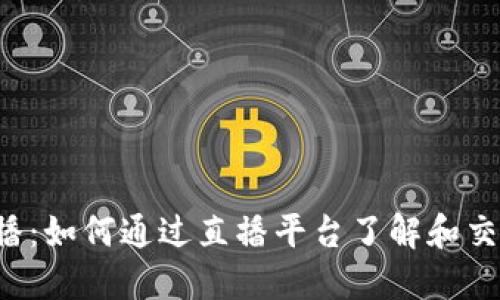  虚拟币直播：如何通过直播平台了解和交易数字货币
