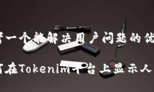 思考一个能解决用户问题的优秀

如何在Tokenim平台上显示人民币
