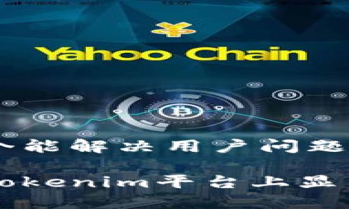 思考一个能解决用户问题的优秀

如何在Tokenim平台上显示人民币