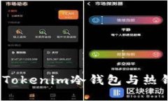 深入探讨：Tokenim冷钱包与
