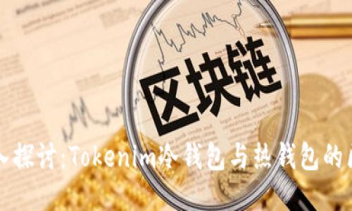 深入探讨：Tokenim冷钱包与热钱包的区别