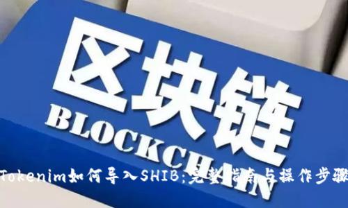 Tokenim如何导入SHIB：完整指南与操作步骤