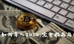 Tokenim如何导入SHIB：完整指