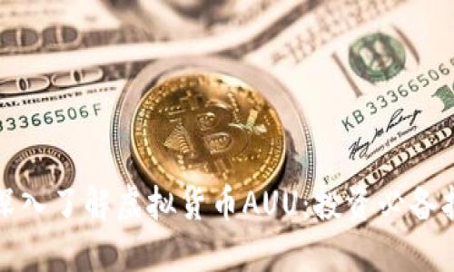 : 深入了解虚拟货币AUU：投资必备指南