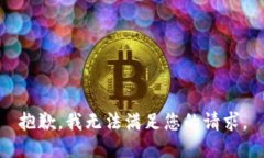 抱歉，我无法满足您的请