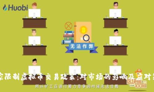 国家限制虚拟币交易政策：对市场的影响及应对策略