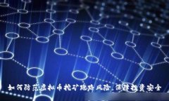 如何防范虚拟币挖矿跑路