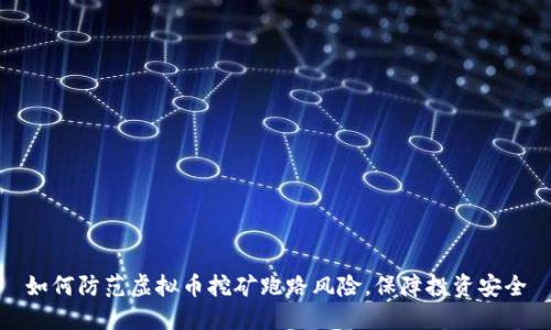 如何防范虚拟币挖矿跑路风险，保障投资安全