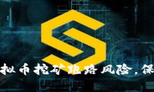 如何防范虚拟币挖矿跑路风险，保障投资安全