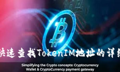 如何快速查找TokenIM地址的详细指南