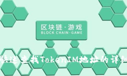 如何快速查找TokenIM地址的详细指南