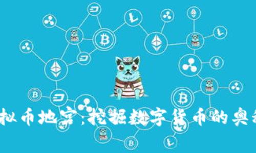  探索虚拟币地宫：挖掘数字货币的奥秘与风险