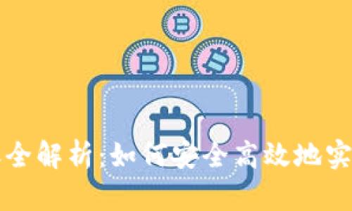 虚拟币跨链转账全解析：如何安全高效地实现虚拟资产转移