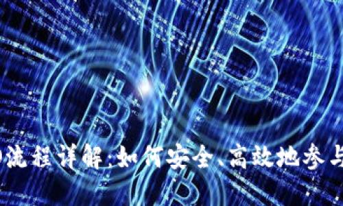 Tokenim项目ICO流程详解：如何安全、高效地参与数字货币的投资