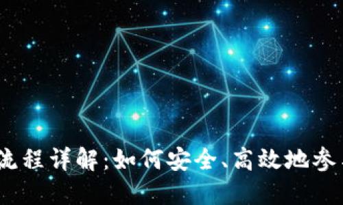Tokenim项目ICO流程详解：如何安全、高效地参与数字货币的投资