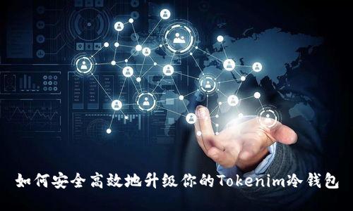 如何安全高效地升级你的Tokenim冷钱包