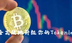 如何安全高效地升级你的
