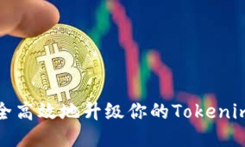 如何安全高效地升级你的Tokenim冷钱包
